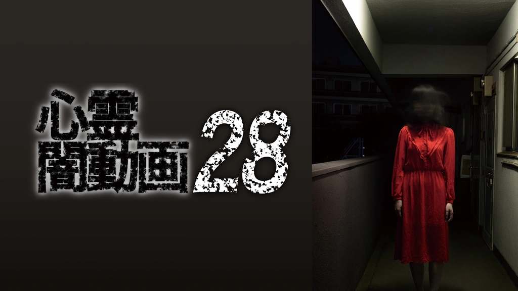 心霊闇動画 28｜フジテレビの人気ドラマ・アニメ・TV番組の動画が見