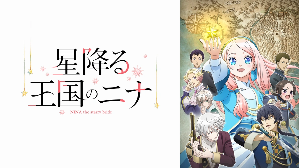 星降る王国のニナ 星降る王国のニナ【公式】 on X