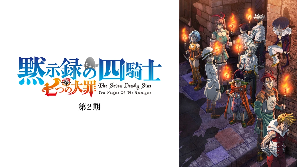 七つの大罪 黙示録の四騎士 第2期｜フジテレビの人気ドラマ・アニメ