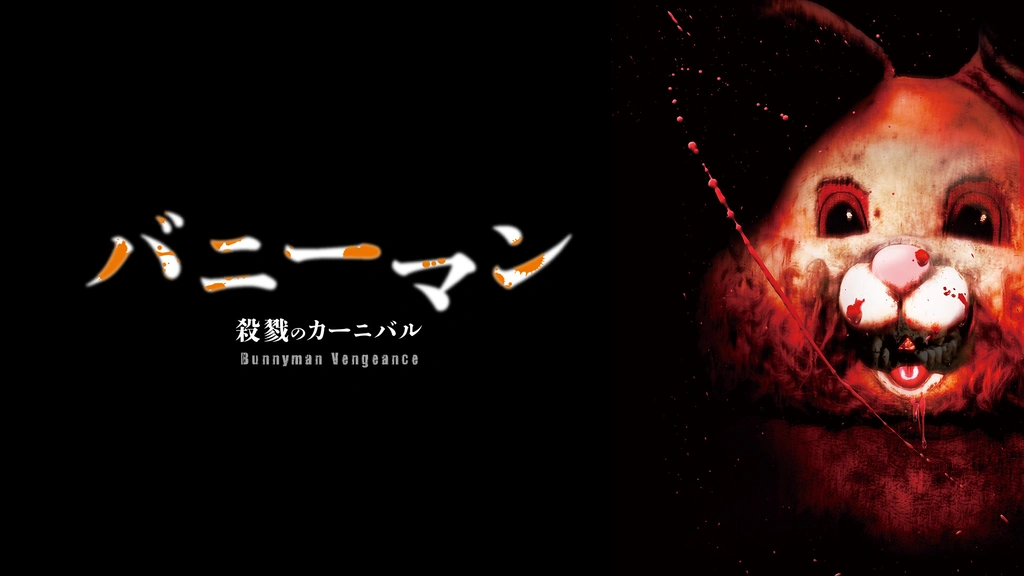 バニーマン／殺戮のカーニバル｜フジテレビの人気ドラマ・アニメ・TV