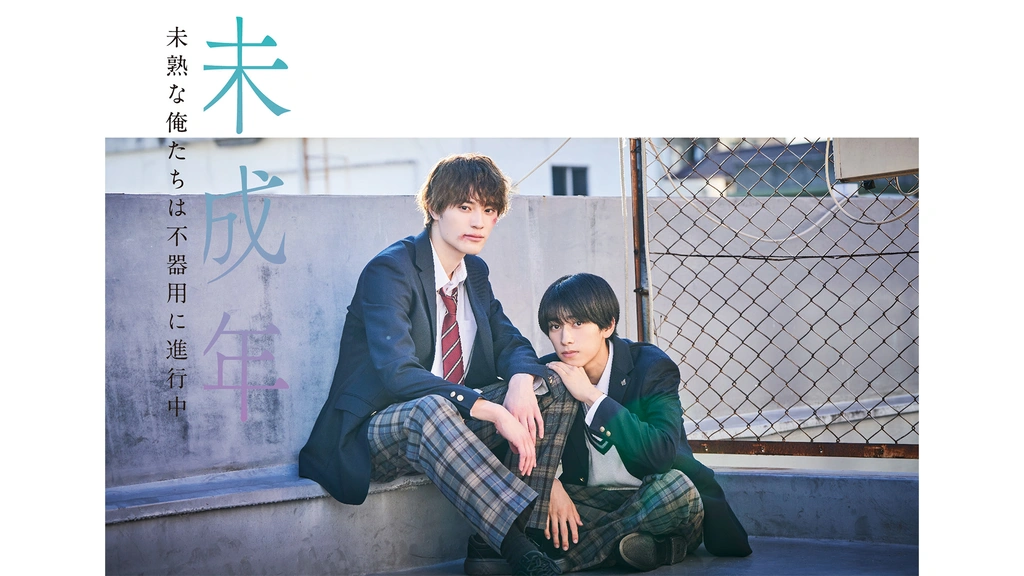 未成年～未熟な俺たちは不器用に進行中～ Blu-ray BOX〈3枚組〉 Blu-ray】ドラマ 「未成年～未熟な俺たちは不器用に進行中