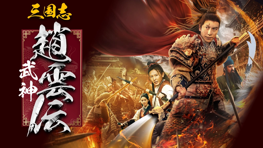 三国志 武神・趙雲伝｜フジテレビの人気ドラマ・アニメ・TV番組の動画