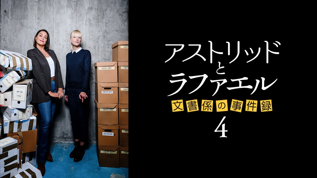 『新品未開封』☆シーズン1☆アストリッドとラファエル文書係の事件録第1話全10回 Amazon.co.jp: 【Amazon.co.jp限定】アストリッドとラファエル