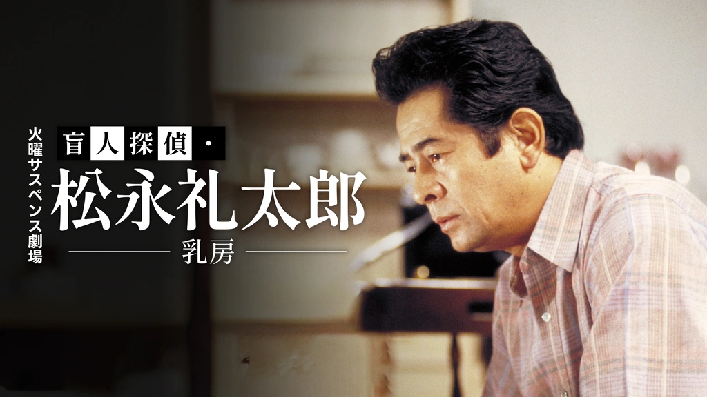 火曜サスペンス劇場 盲人探偵・松永礼太郎 乳房｜フジテレビの