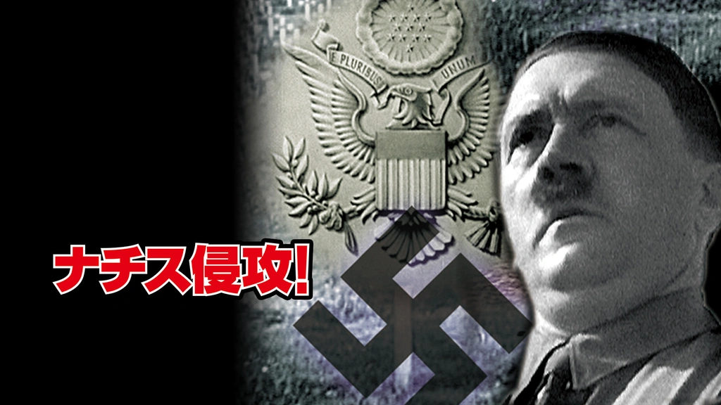 ナチス侵攻！｜フジテレビの人気ドラマ・アニメ・TV番組の動画が見放題