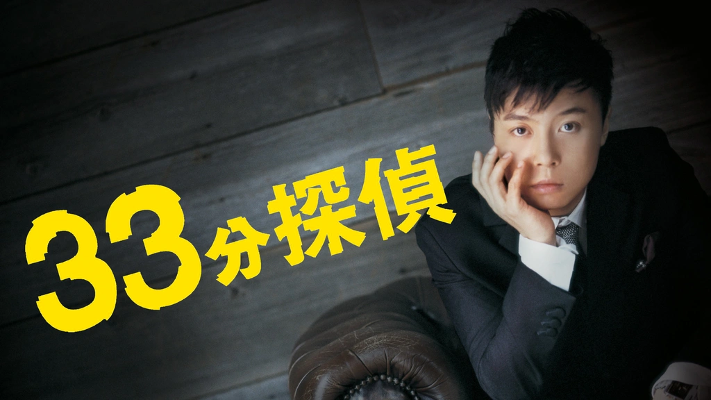 Amazon.co.jp: 33分探偵 + 帰ってこさせられた33分探偵