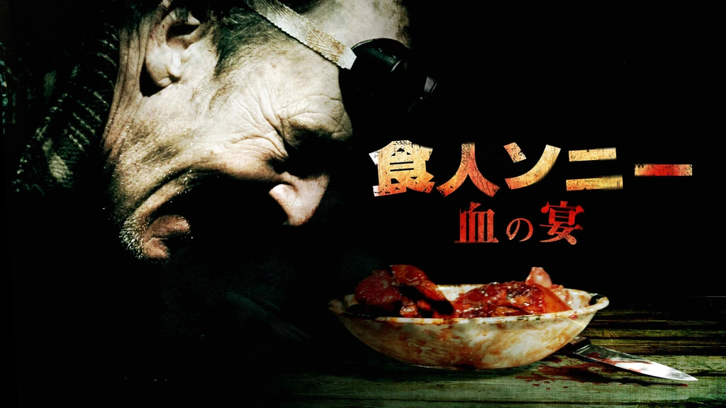 食人ソニー 血の宴｜フジテレビの人気ドラマ・アニメ・TV番組の動画が
