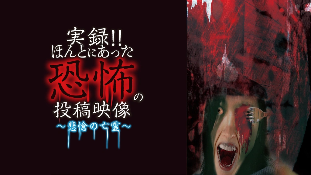 実録!!ほんとにあった恐怖の投稿映像 12 [DVD] Amazon.com: 実録!!ほんとにあった恐怖の投稿映像[DVD] : 電影和電視
