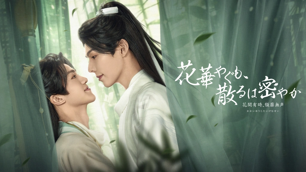 花華やぐも、散るは密やか ～花開有時、頽靡無声～｜フジテレビの人気