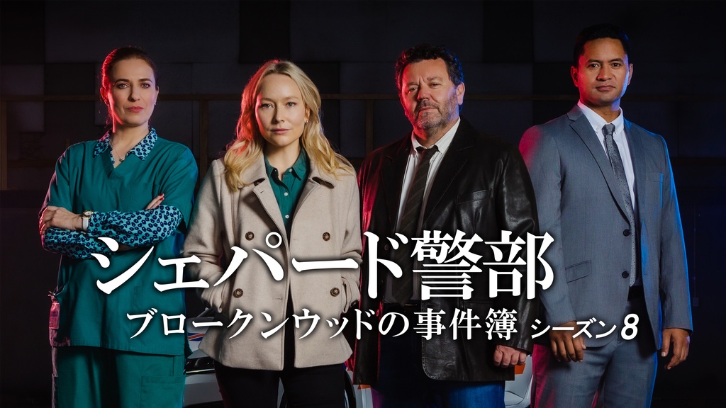 シェパード警部 ブロークンウッドの事件簿 シーズン8｜フジテレビの