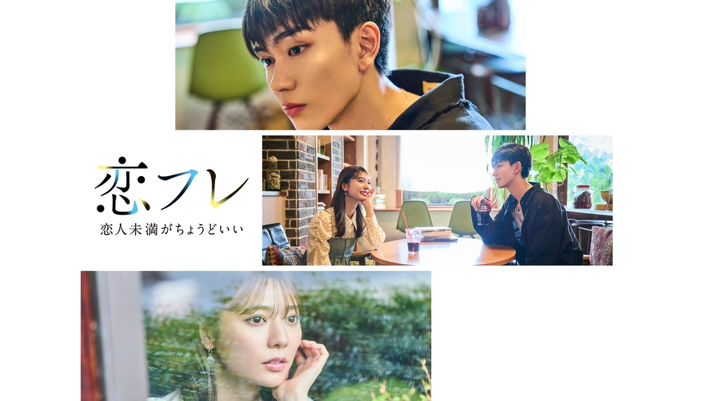 恋フレ ～恋人未満がちょうどいい～｜フジテレビの人気ドラマ・アニメ