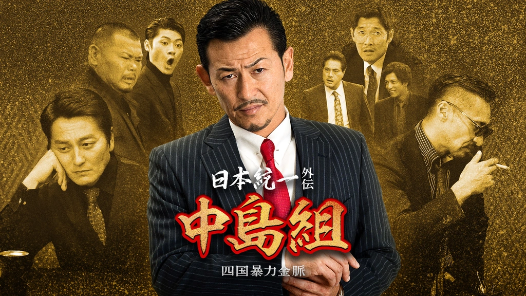 日本統一外伝 中島組 四国暴力金脈｜フジテレビの人気ドラマ・アニメ