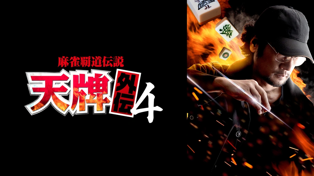 麻雀覇道伝説 天牌外伝4｜フジテレビの人気ドラマ・アニメ・TV番組の