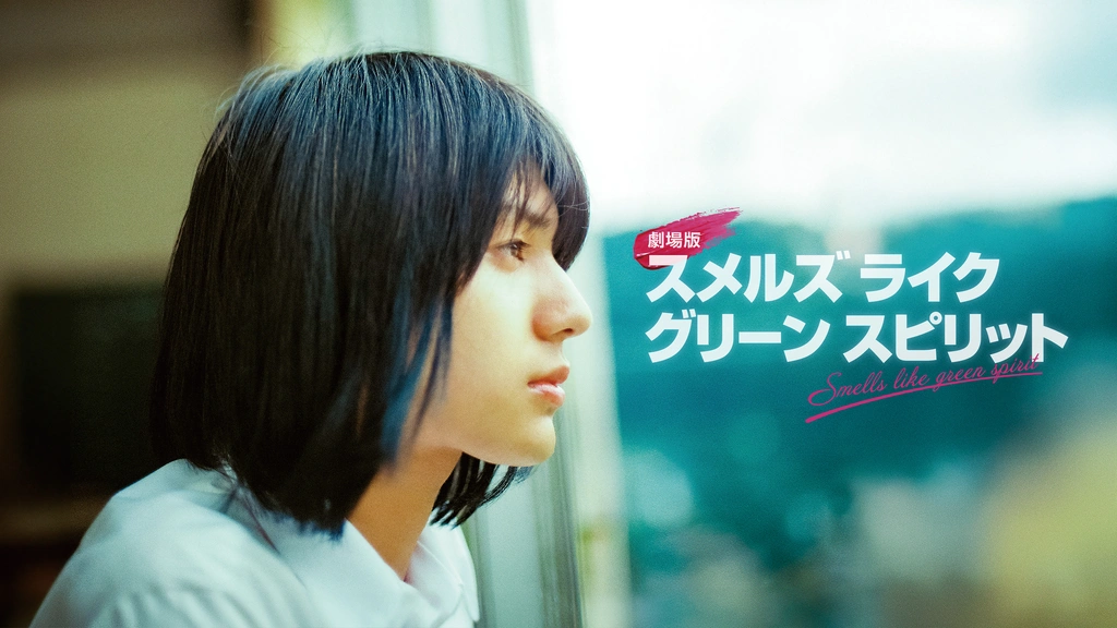 劇場版 スメルズ ライク グリーン スピリット｜フジテレビの人気ドラマ