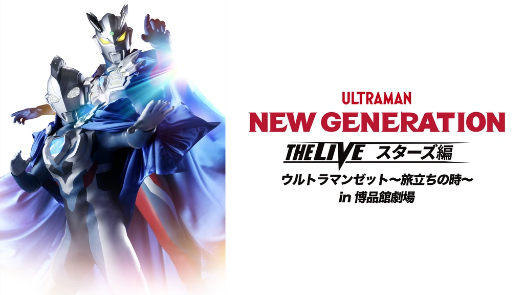NEW GENERATION THE LIVEスターズ編 ウルトラマンゼット 〜旅立ちの時