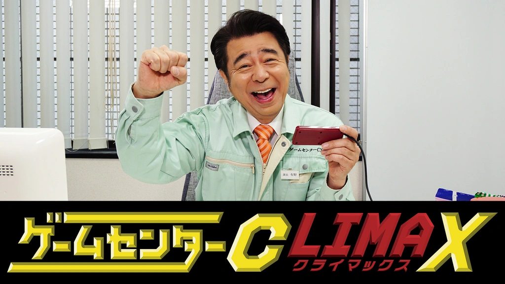 ゲームセンターCX クライマックス｜フジテレビの人気ドラマ・アニメ