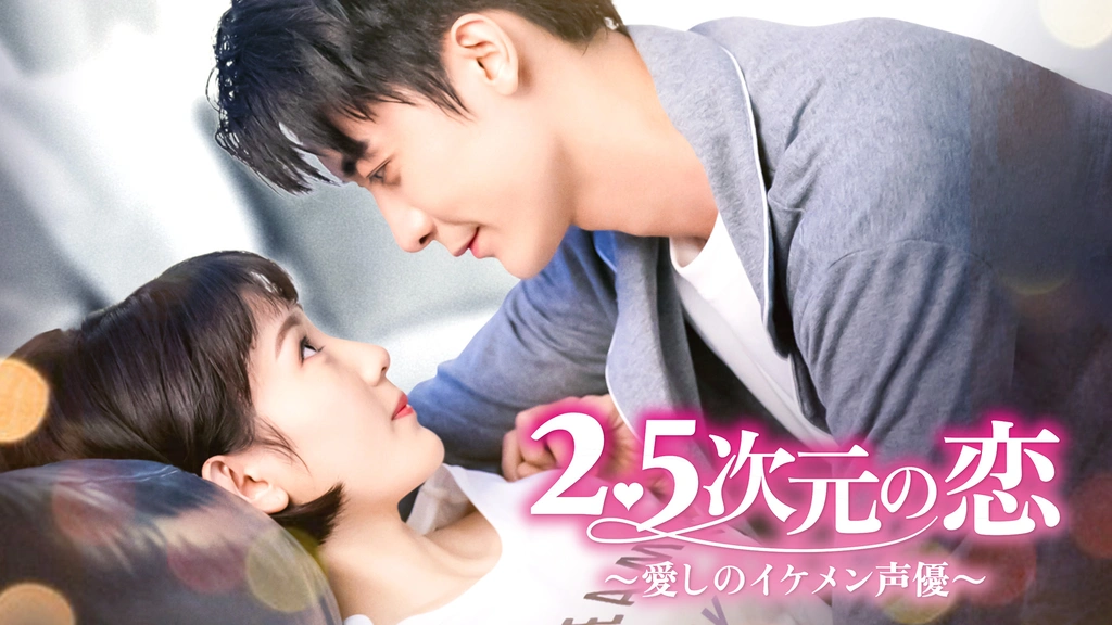 2.5次元の恋～愛しのイケメン声優～｜フジテレビの人気ドラマ・アニメ・TV番組の動画が見放題＜FOD＞
