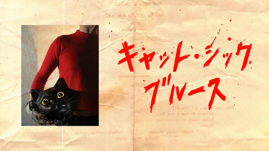 キャット・シック・ブルース｜フジテレビの人気ドラマ・アニメ