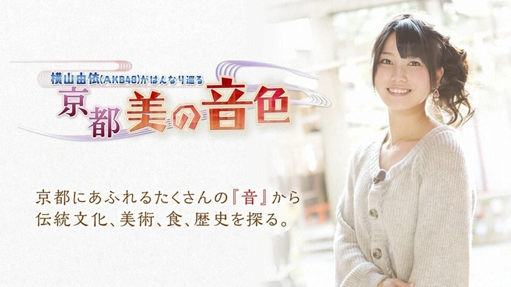横山由依（AKB48）がはんなり巡る 京都美の音色｜フジテレビの人気ドラマ・アニメ・TV番組の動画が見放題＜FOD＞
