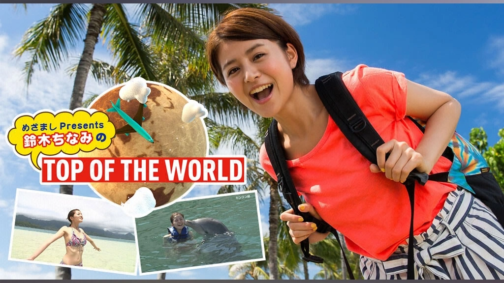 めざましPresents 鈴木ちなみのTOP OF THE WORLD｜フジテレビの人気