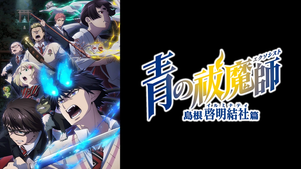 青の祓魔師 島根啓明結社篇｜フジテレビの人気ドラマ・アニメ
