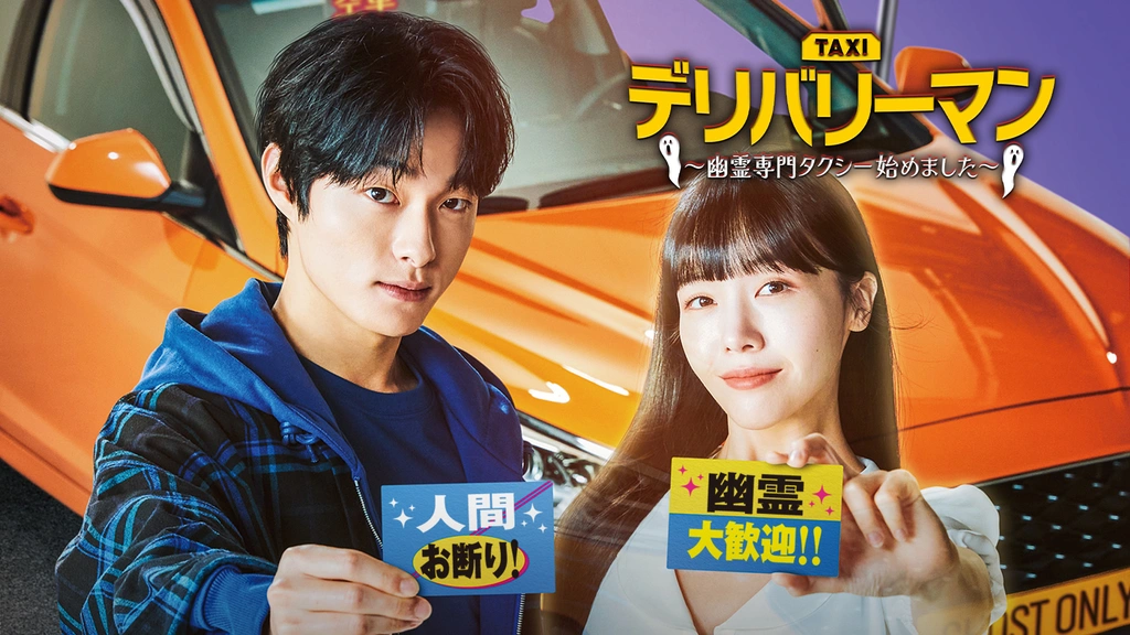 デリバリーマン～幽霊専門タクシー始めました～ | 宅配DVDレンタルのTSUTAYA DISCAS