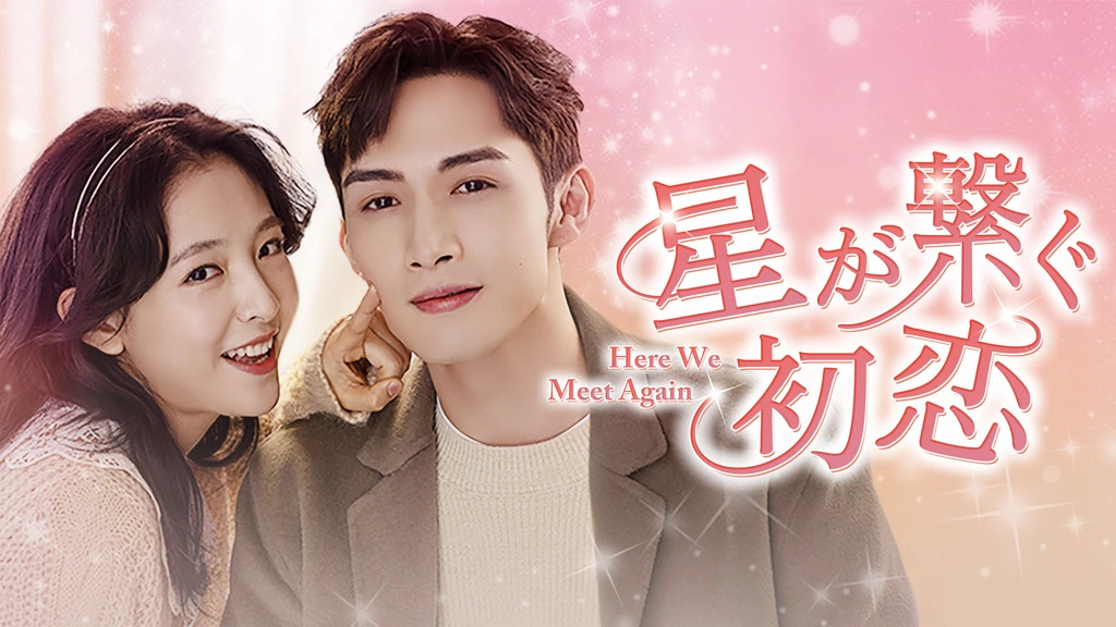 限定セールをすべて 星が繋ぐ初恋～Here We Meet Again～｜フジテレビの人気ドラマ TVドラマ