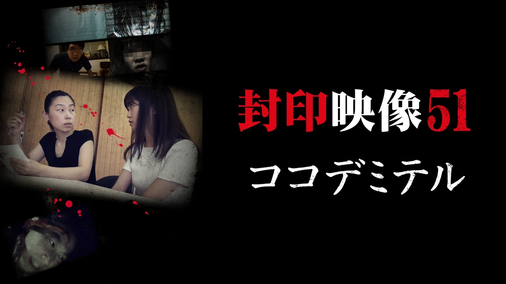 封印映像51｜フジテレビの人気ドラマ・アニメ・TV番組の動画が見放題