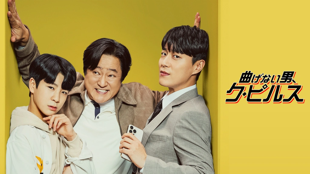 【韓国ドラマ】DVD『曲げない男、ク・ピルス』(全話) レンタル落ち 曲げない男、ク・ピルス」公式サイト｜SPOエンタメ倶楽部