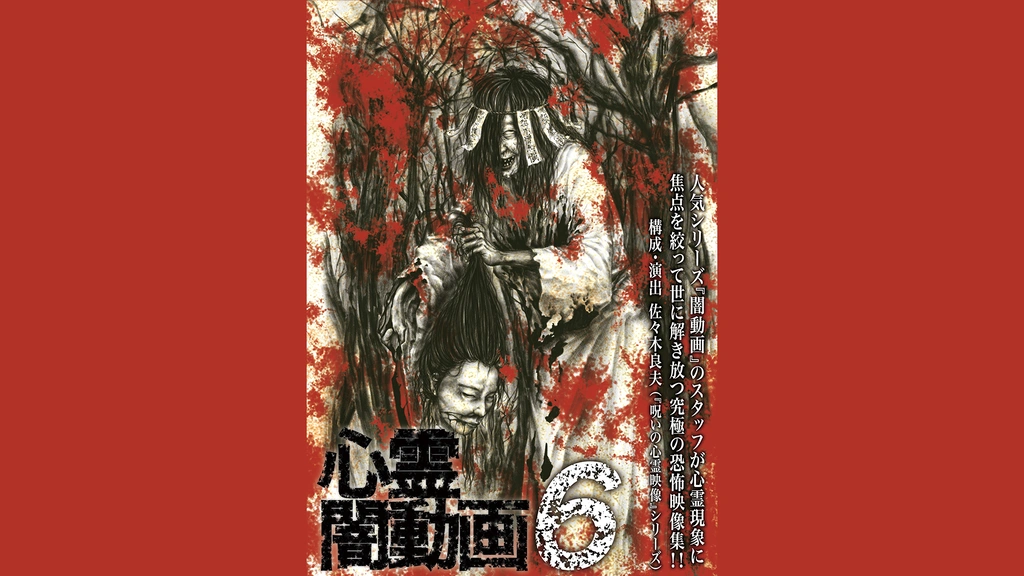 DVD　心霊闇動画　68～81　14枚セット DVD 心霊闇動画 68～81 14枚セット 91oMXoWOntL.jpg