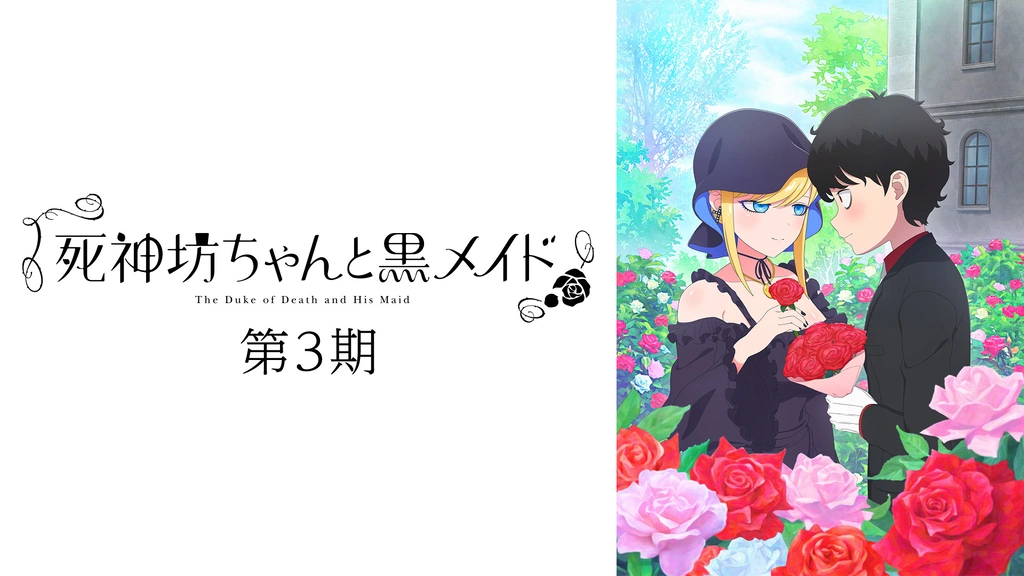 死神坊ちゃんと黒メイド（第3期）｜フジテレビの人気ドラマ