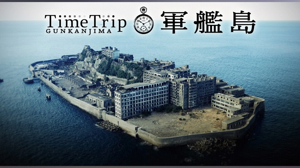 タイムトリップ軍艦島｜フジテレビの人気ドラマ・アニメ・TV番組の動画