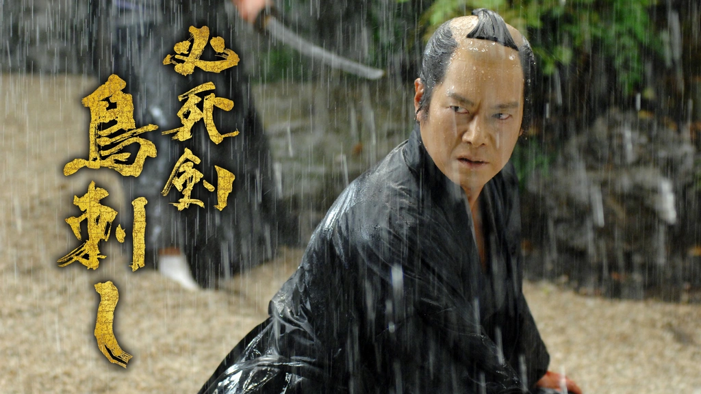 必死剣鳥刺し [Blu-ray] 豊川悦司, 池脇千鶴, 吉川晃司, 戸田菜穂 0000_still_blur.jpg