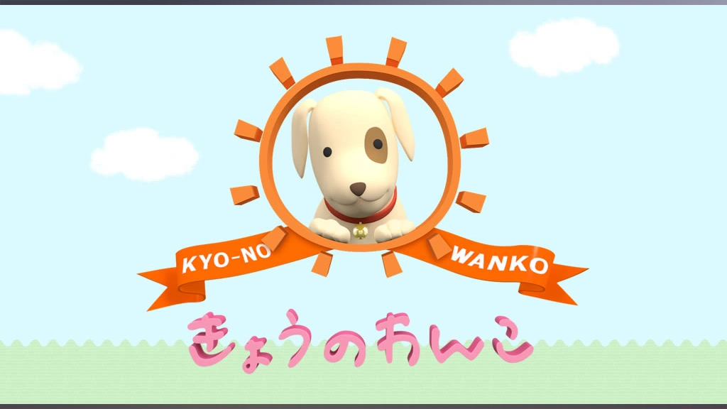 めざましテレビ~10th Anniversary~ きょうのわんこ PS2]めざましテレビ ～10th Anniversary～ きょうのわんこ