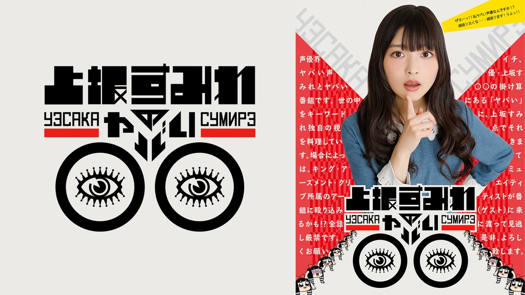 上坂すみれのヤバい○○｜フジテレビの人気ドラマ・アニメ・TV番組の