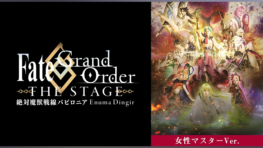 【女性マスター】Fate/Grand Order THE STAGE -絶対魔獣戦線バビロニア -｜フジテレビの人気ドラマ・アニメ・TV番組の動画が見放題＜FOD＞