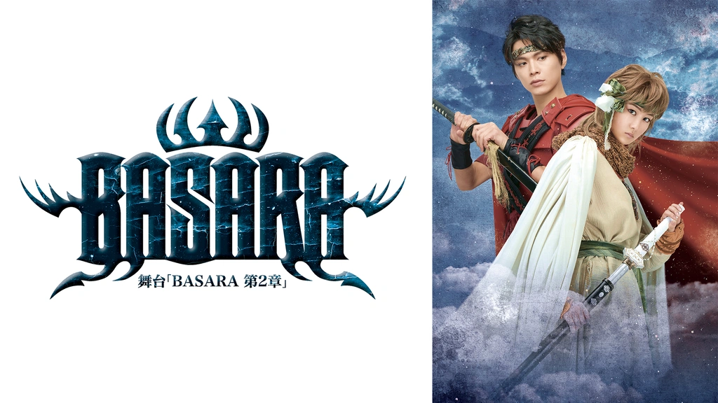 舞台「BASARA」第二章｜フジテレビの人気ドラマ・アニメ・TV番組