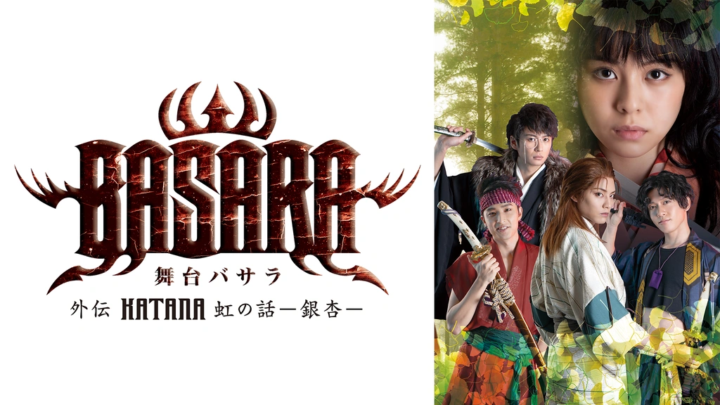 舞台「BASARA外伝～KATANA 虹の話ー銀杏ー」｜フジテレビの人気ドラマ