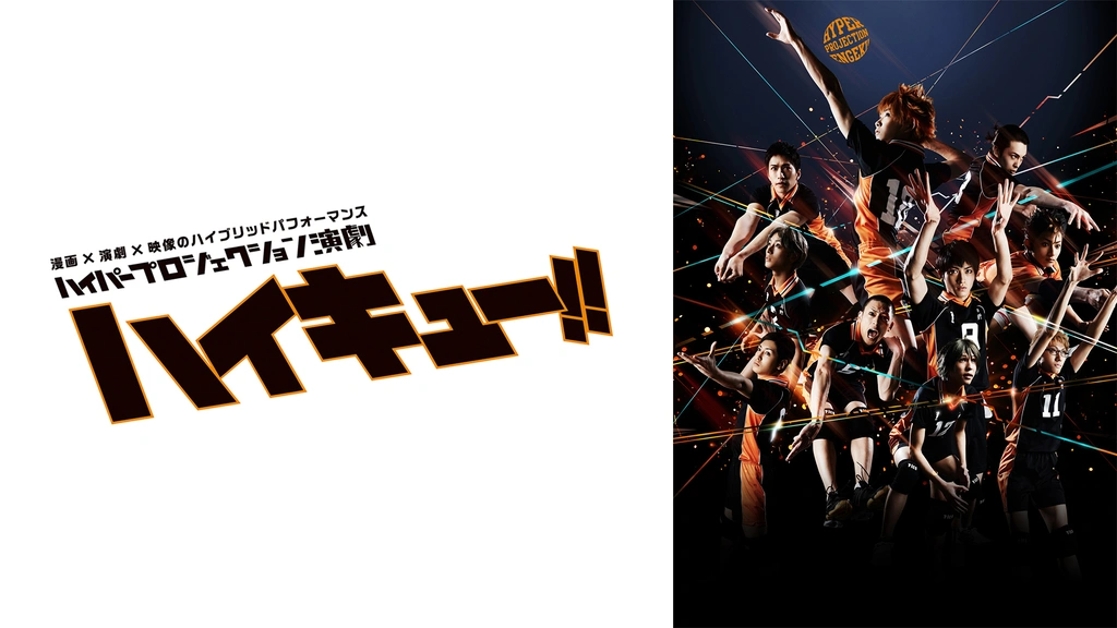 ハイパープロジェクション演劇「ハイキュー!!」