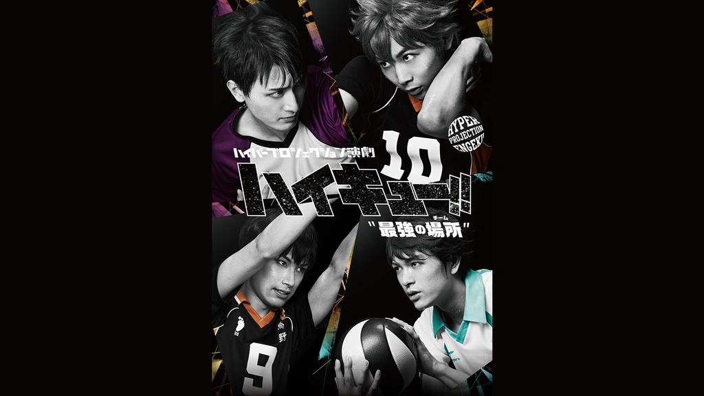 ハイパープロジェクション演劇「ハイキュー!!」“最強の場所（チーム）”｜フジテレビの人気ドラマ・アニメ・TV番組の動画が見放題＜FOD＞