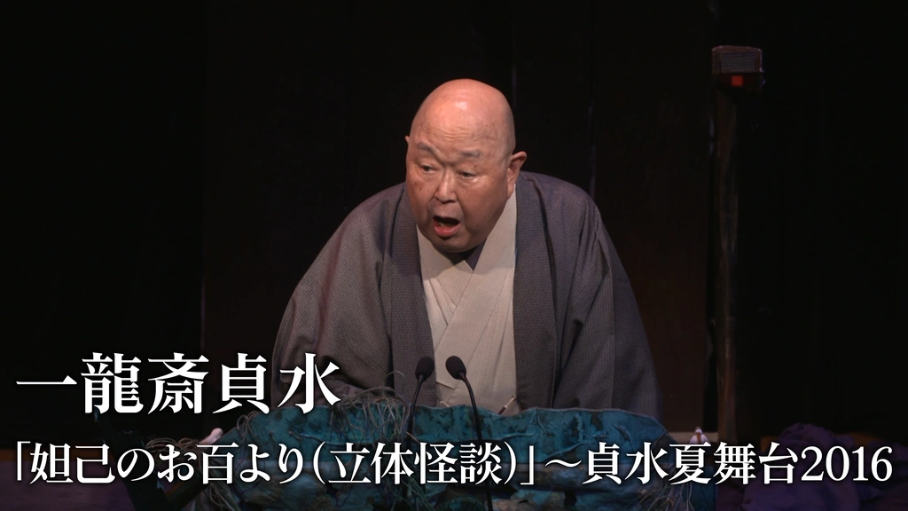 Amazon.co.jp: 人間国宝 一龍齋貞水の怪談DVD お岩誕生 四谷怪談
