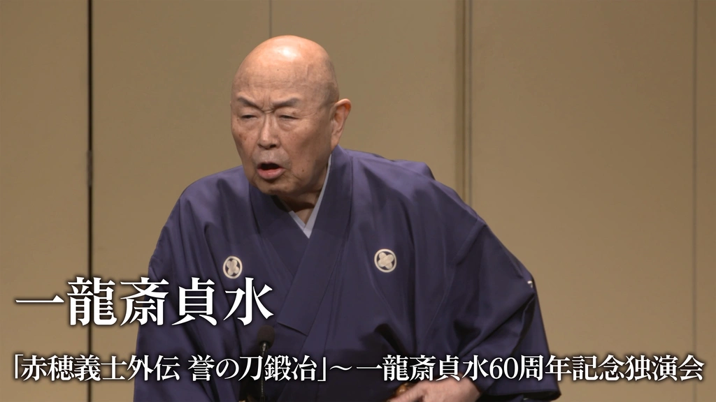 一龍斎貞水「赤穂義士外伝 誉の刀鍛冶」～一龍斎貞水60周年記念