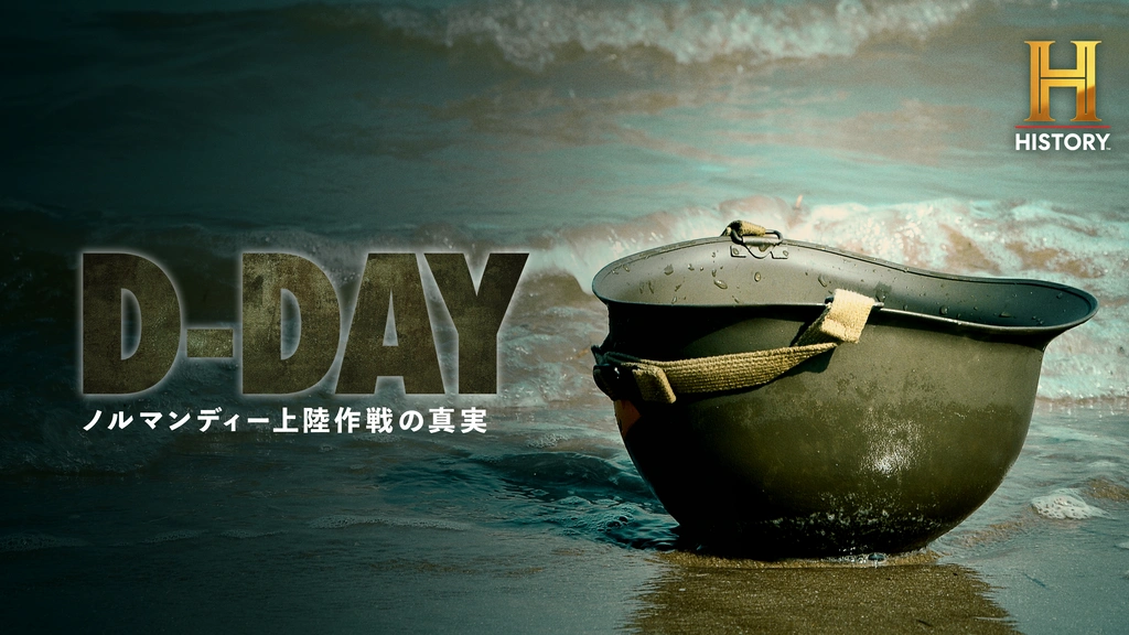 D‐Day：ノルマンディー上陸作戦の真実｜フジテレビの人気ドラマ 