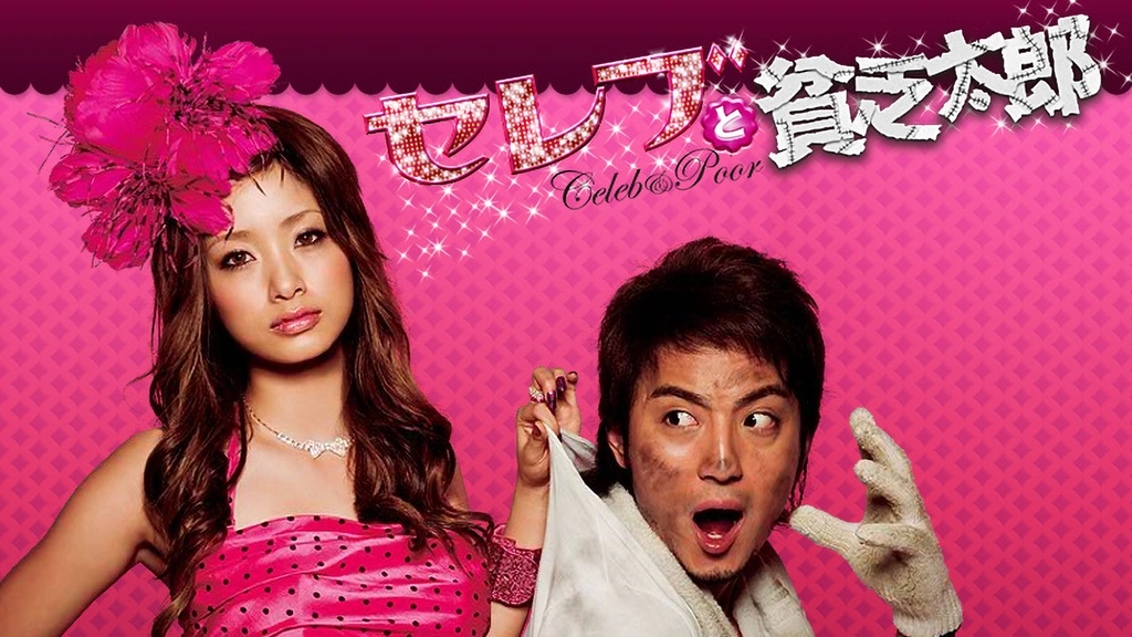 【国内即発送】 セレブと貧乏太郎｜フジテレビの人気ドラマ・アニメ・TV番組の 日本