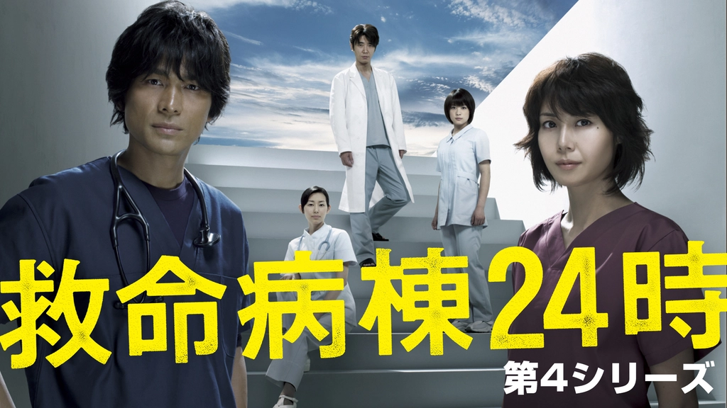 ドラマ｜救命病棟24時スペシャル（2010）の動画を無料で視聴できる配信サイト