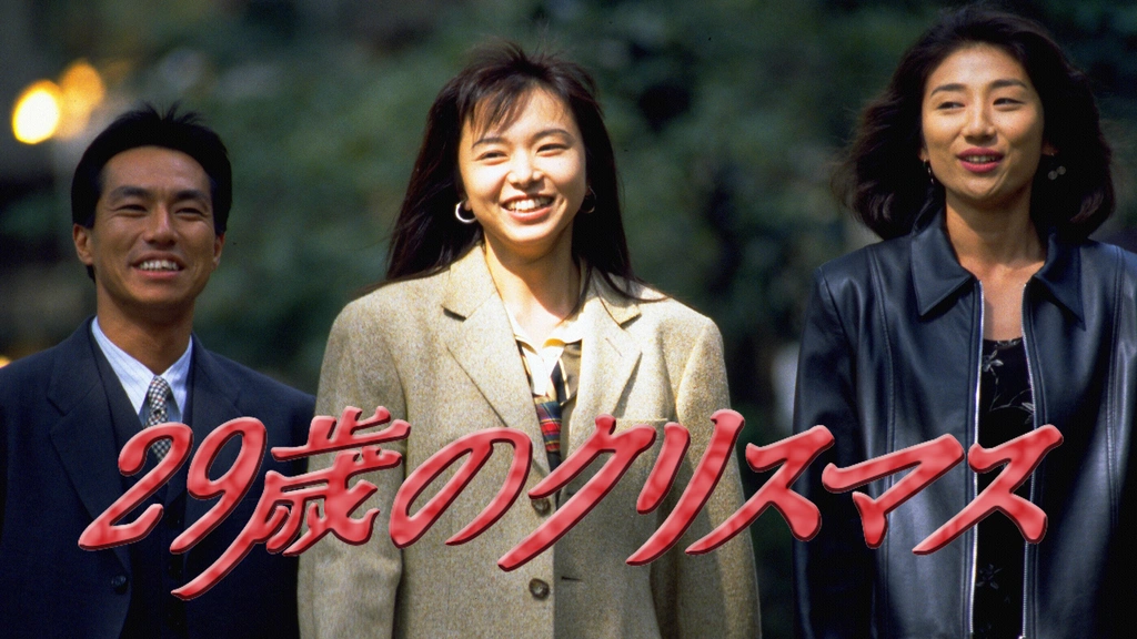 29歳のクリスマス｜フジテレビの人気ドラマ・アニメ・TV番組の