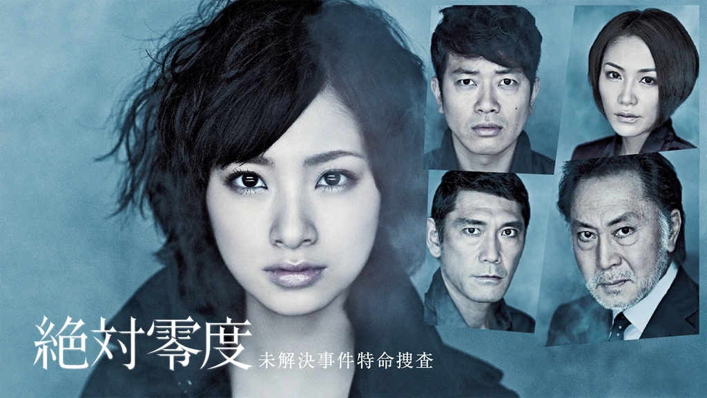 絶対零度～未解決事件特命捜査～｜フジテレビの人気ドラマ・アニメ・TV番組の動画が見放題＜FOD＞