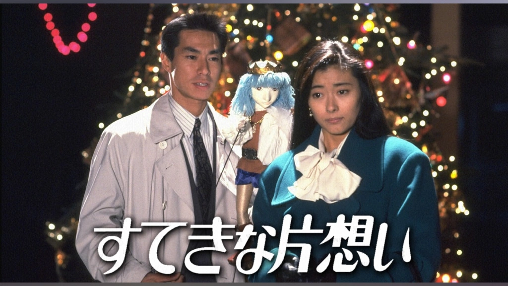 女性が喜ぶ♪ セット 全巻 DVD すてきな片想い ドラマ 野島 柳葉敏郎 中山美穂 TVドラマ
