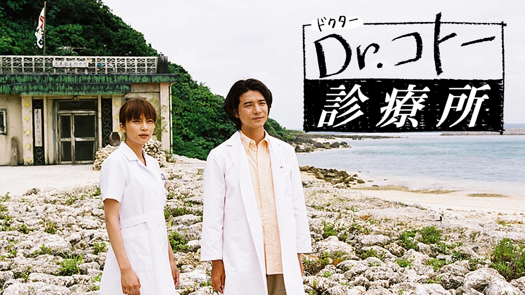 ドラマDr.コトー診療所（2003年）の全話無料視聴方法と動画配信