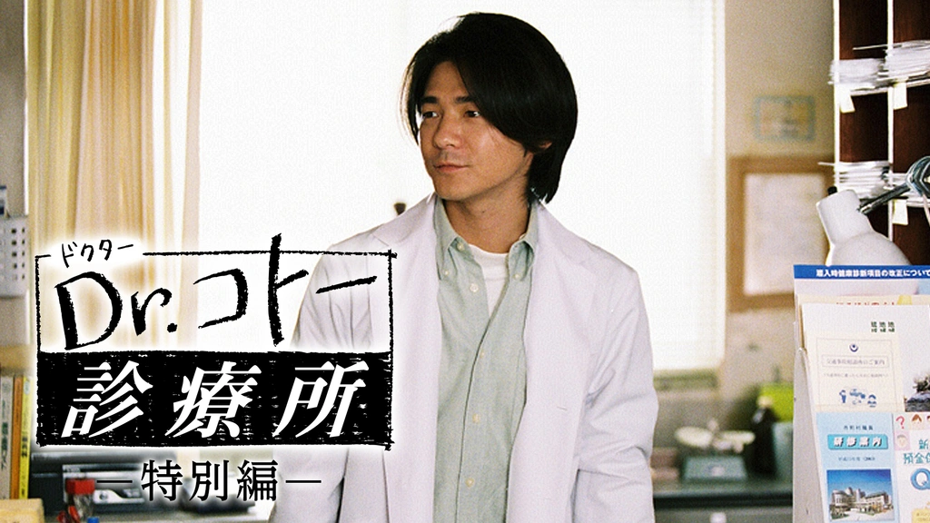 Dr.コトー診療所2004: 1. сезона – ТВ на Google Play-у